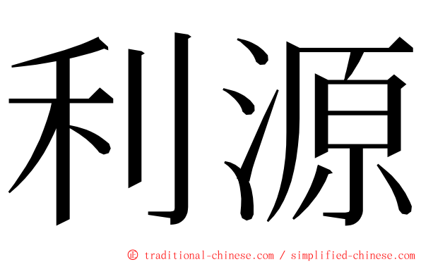 利源 ming font