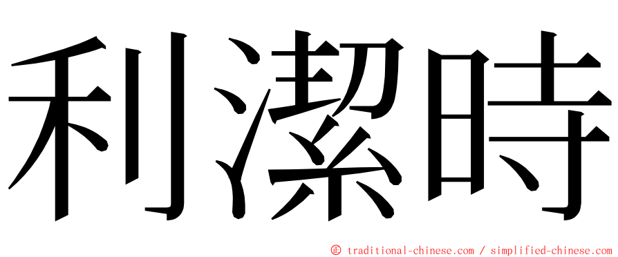 利潔時 ming font