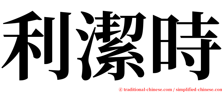 利潔時 serif font