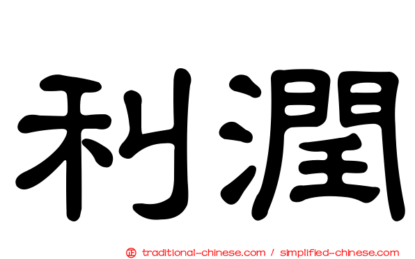 利潤