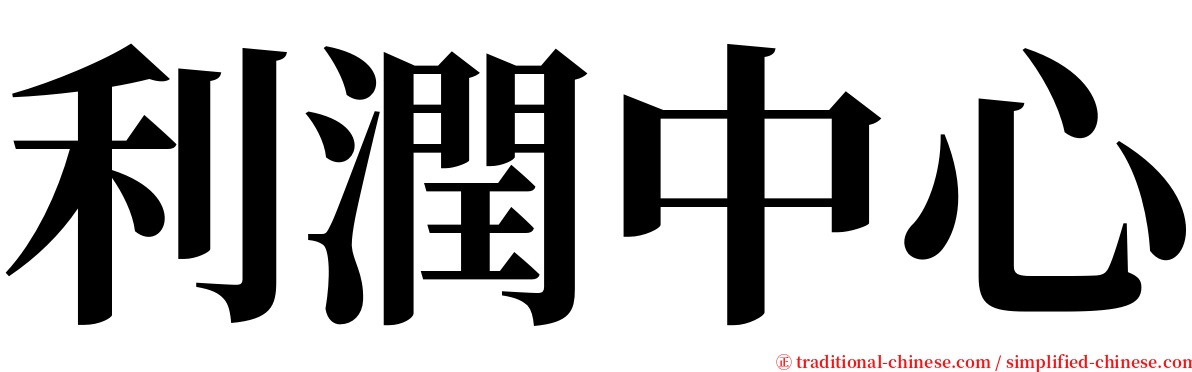 利潤中心 serif font