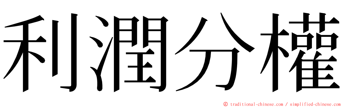 利潤分權 ming font