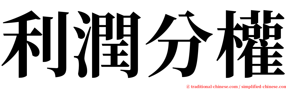 利潤分權 serif font