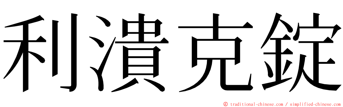 利潰克錠 ming font