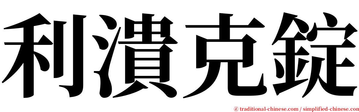 利潰克錠 serif font