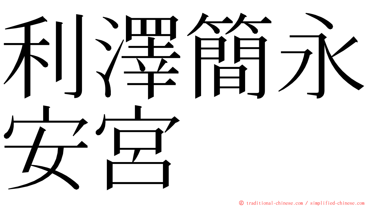 利澤簡永安宮 ming font