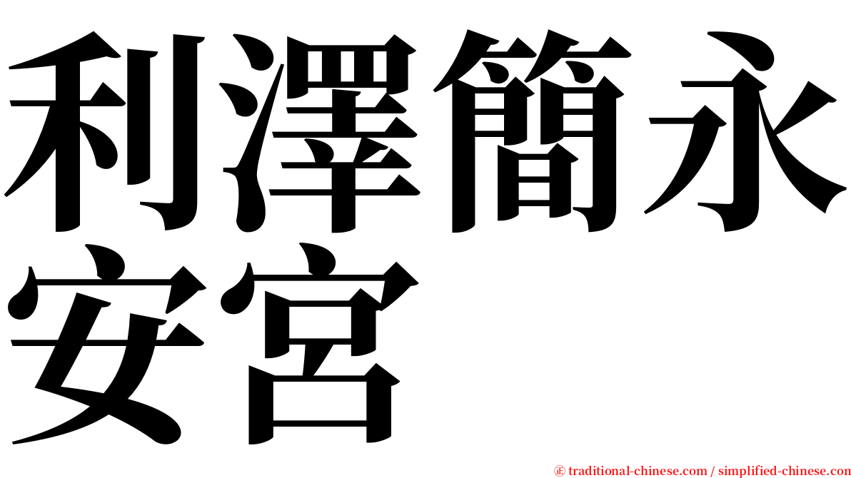 利澤簡永安宮 serif font