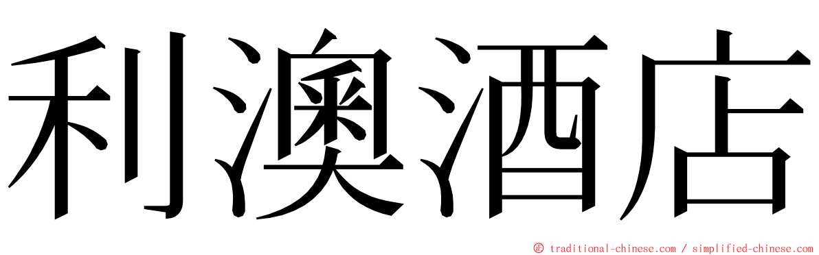 利澳酒店 ming font