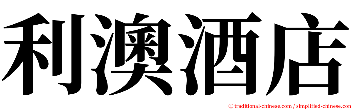 利澳酒店 serif font