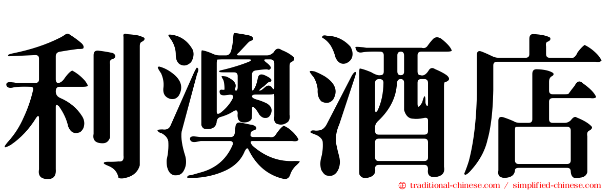 利澳酒店
