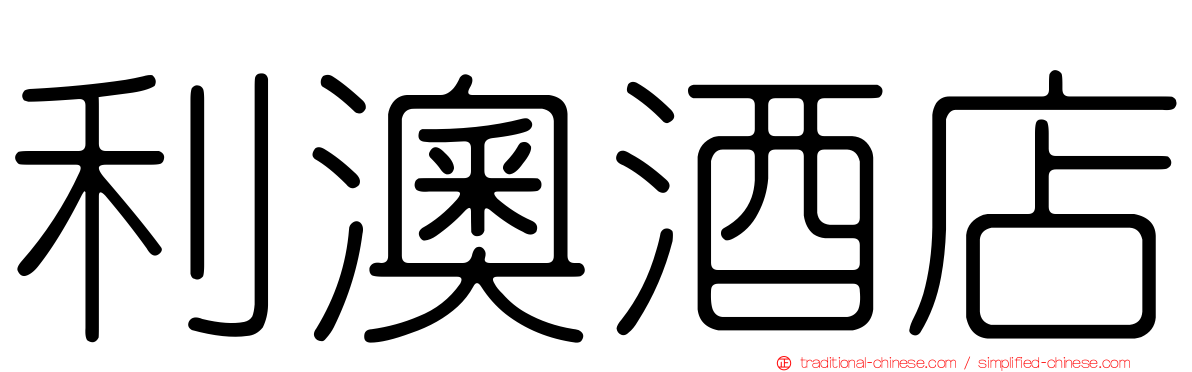 利澳酒店