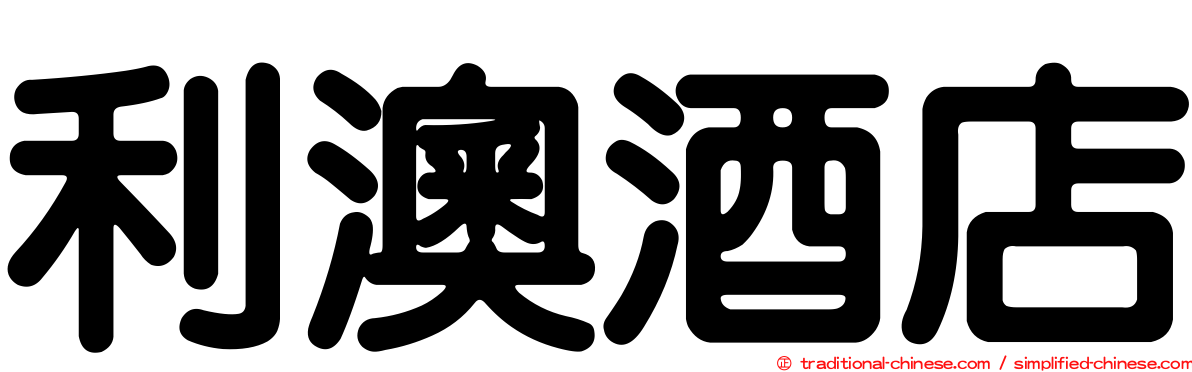 利澳酒店