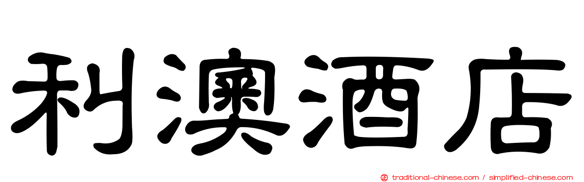 利澳酒店