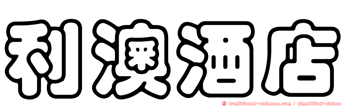 利澳酒店