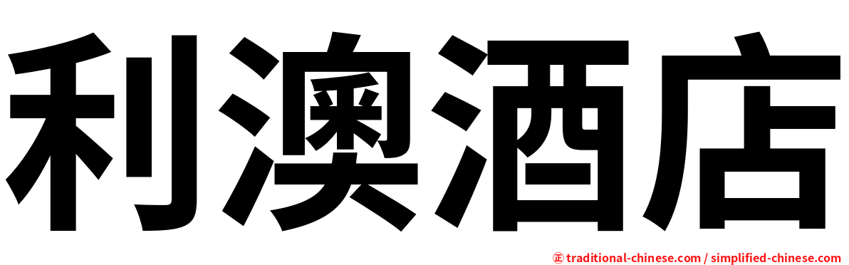 利澳酒店