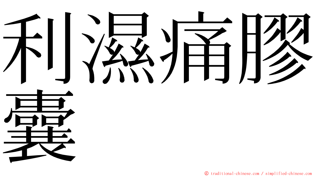 利濕痛膠囊 ming font