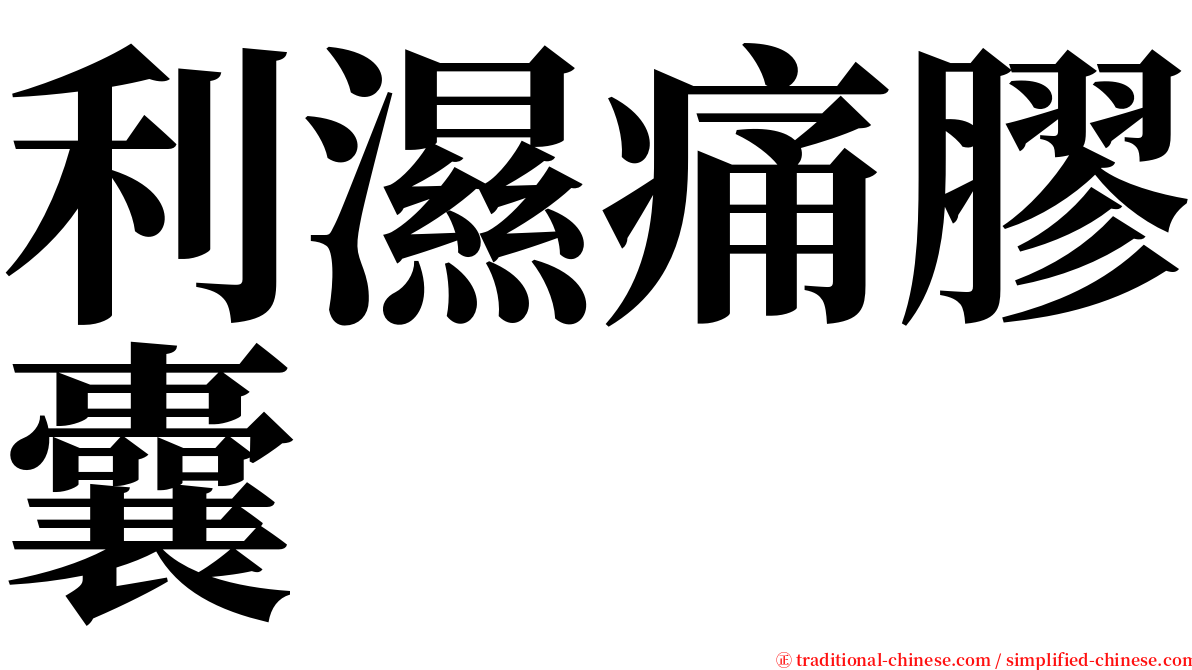 利濕痛膠囊 serif font