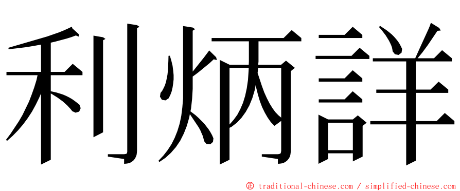 利炳詳 ming font