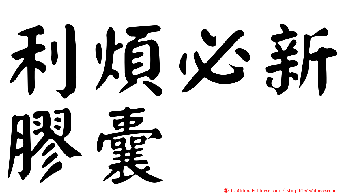 利煩必新膠囊