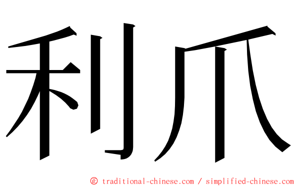 利爪 ming font