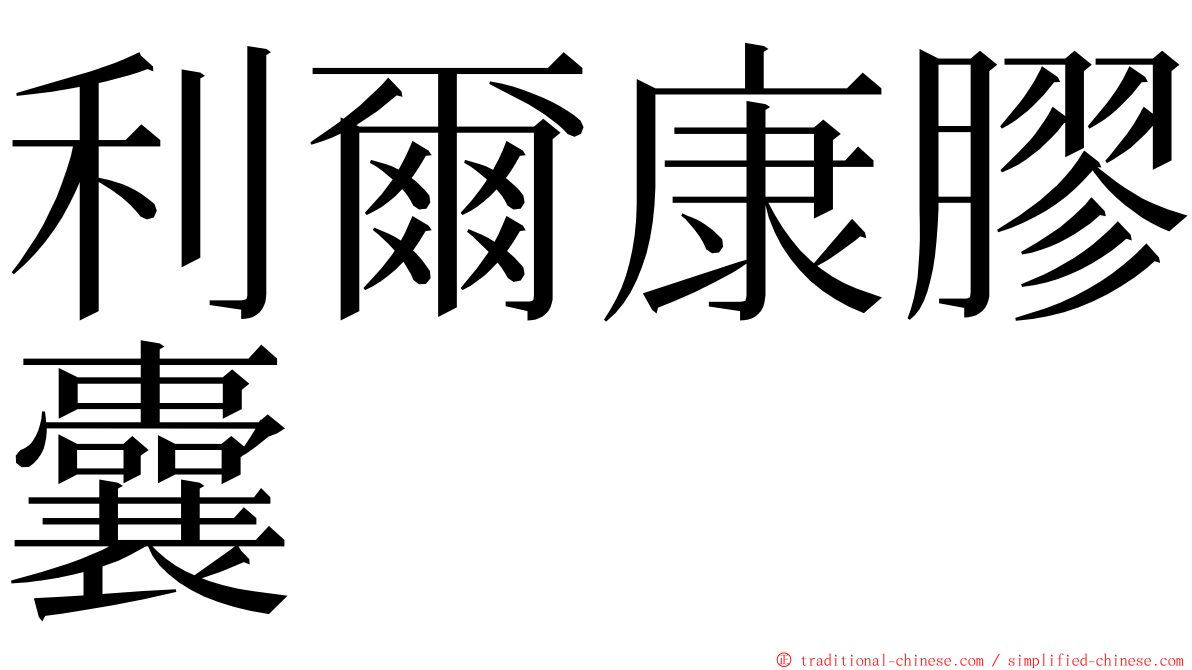 利爾康膠囊 ming font