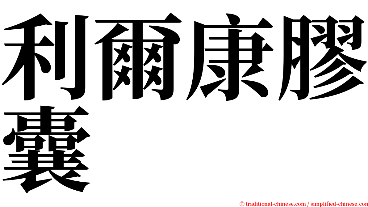 利爾康膠囊 serif font