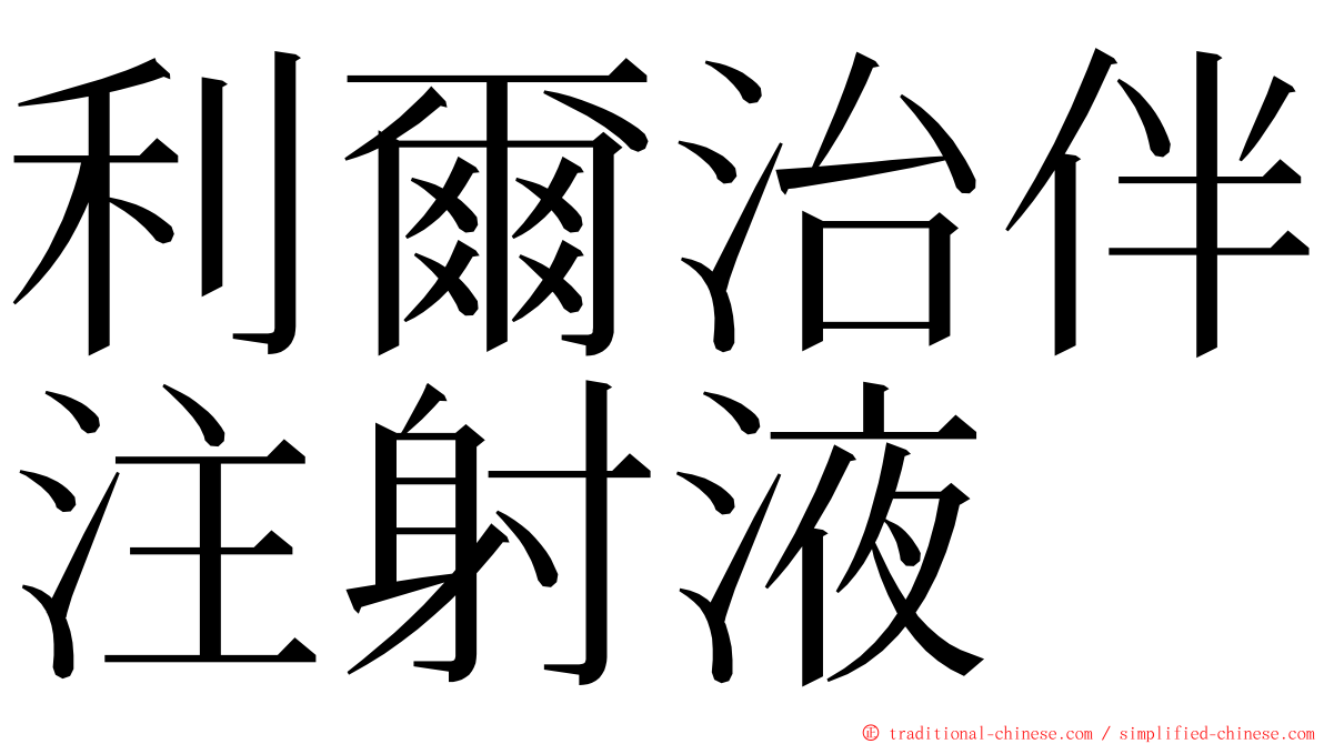 利爾治伴注射液 ming font