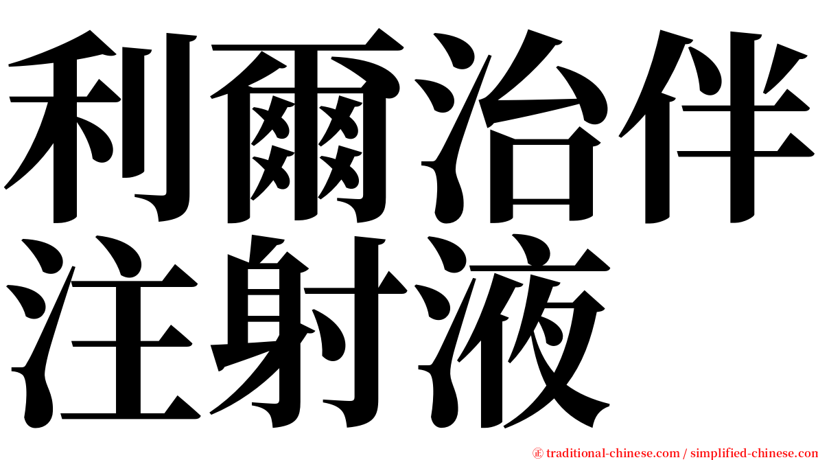 利爾治伴注射液 serif font