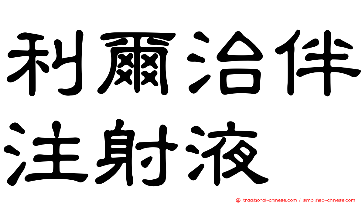 利爾治伴注射液