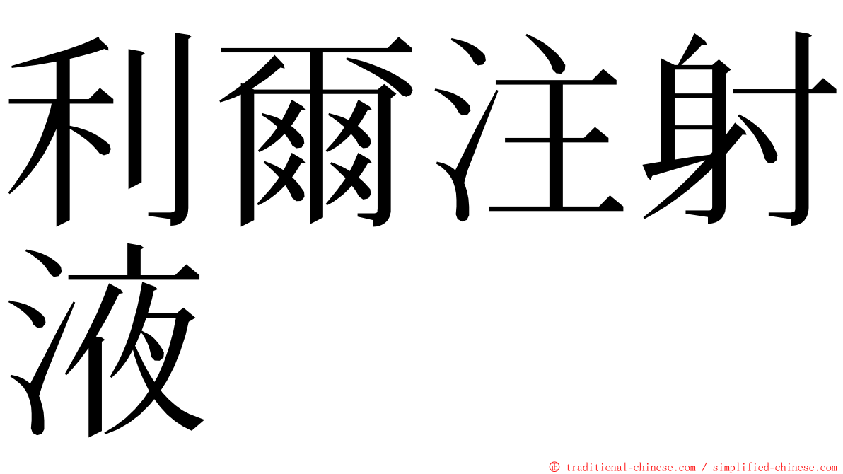 利爾注射液 ming font