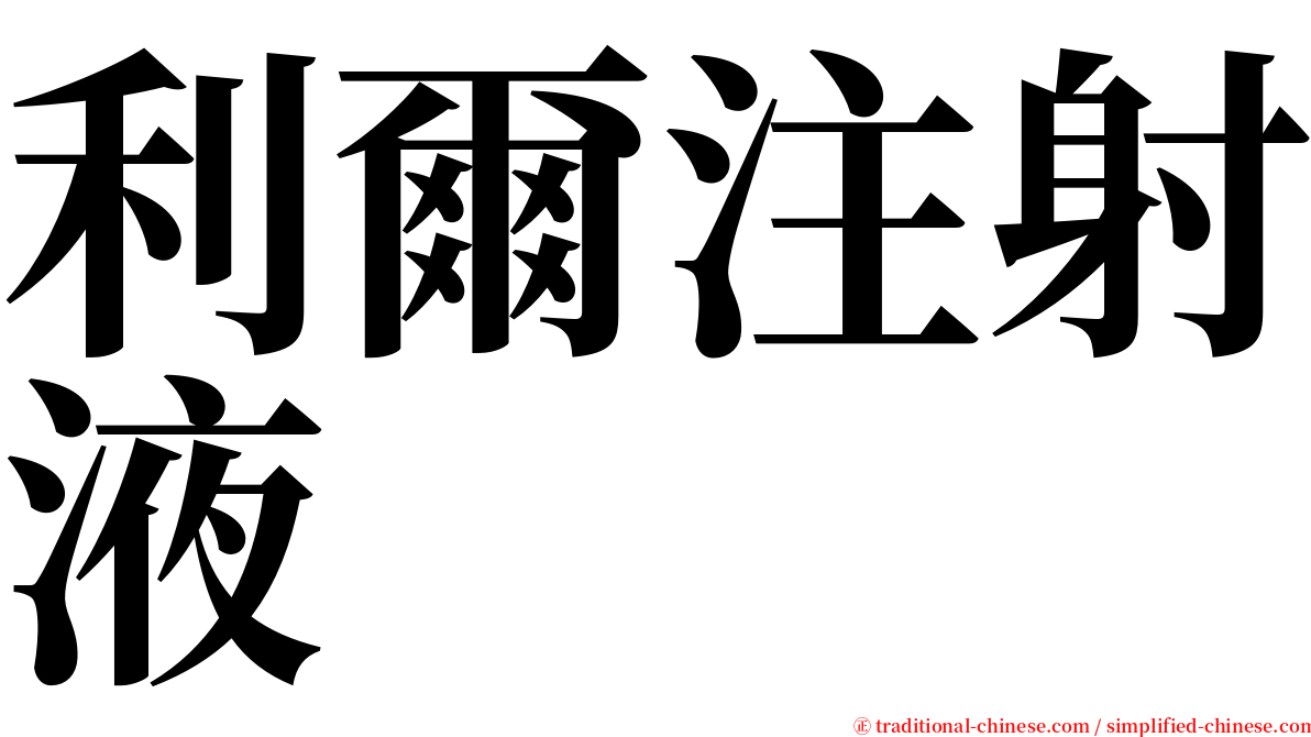 利爾注射液 serif font