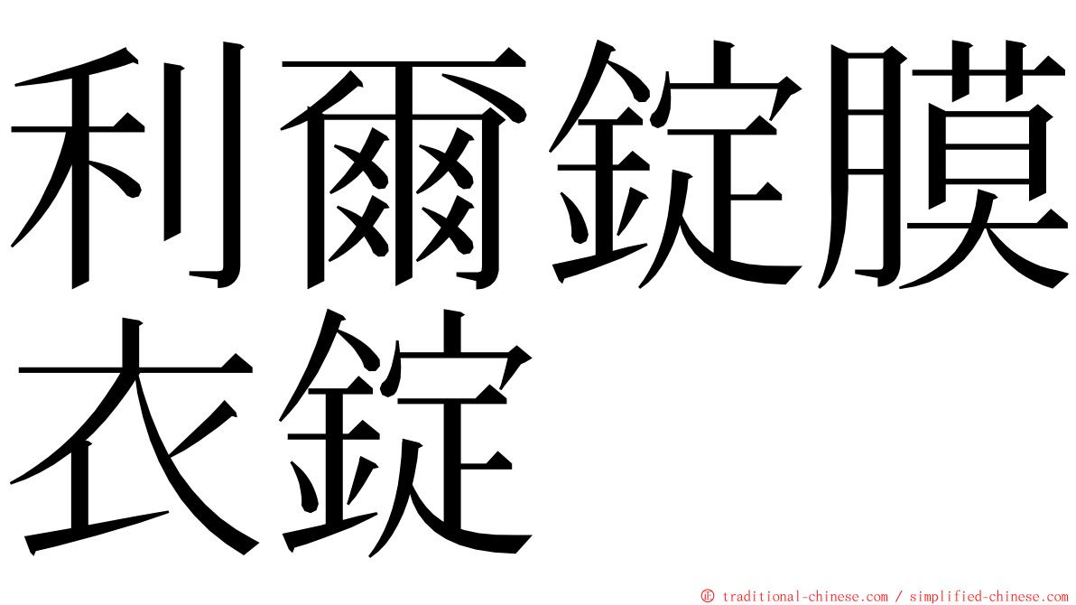 利爾錠膜衣錠 ming font