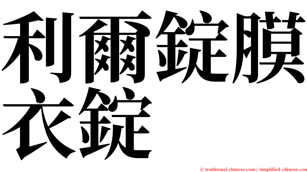 利爾錠膜衣錠 serif font