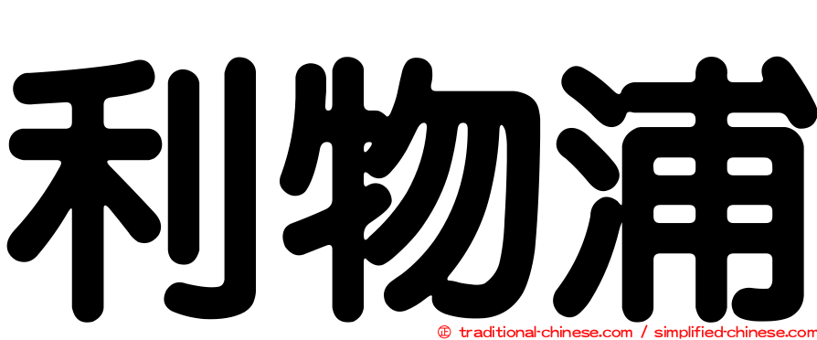 利物浦