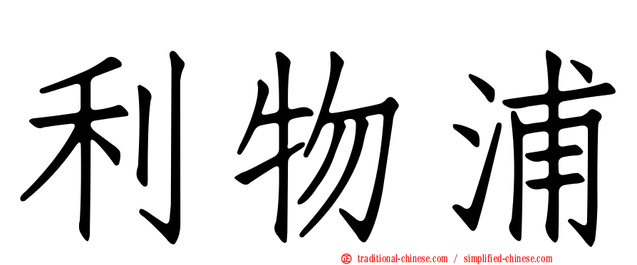 利物浦