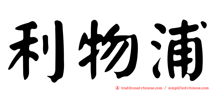利物浦