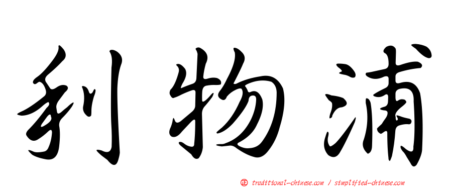 利物浦