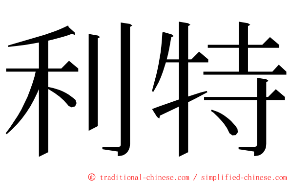 利特 ming font