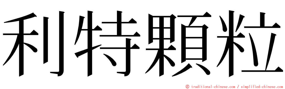 利特顆粒 ming font