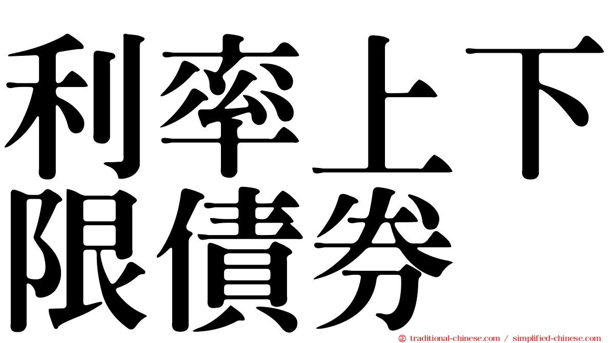 利率上下限債券