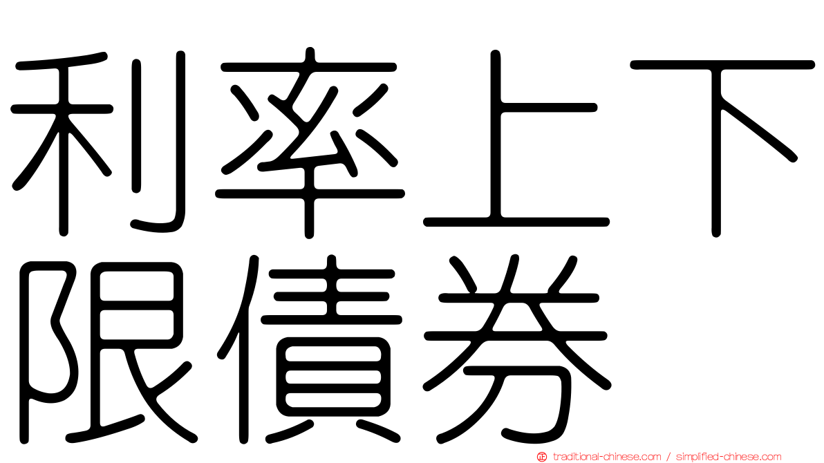 利率上下限債券