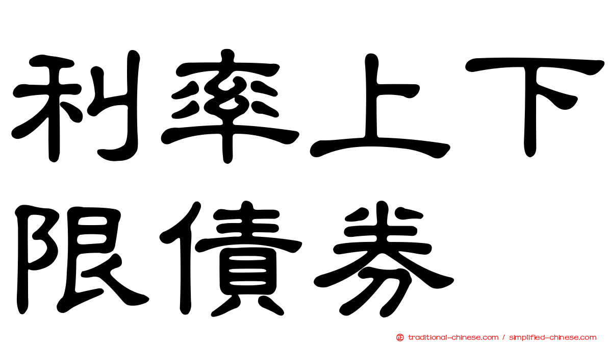 利率上下限債券