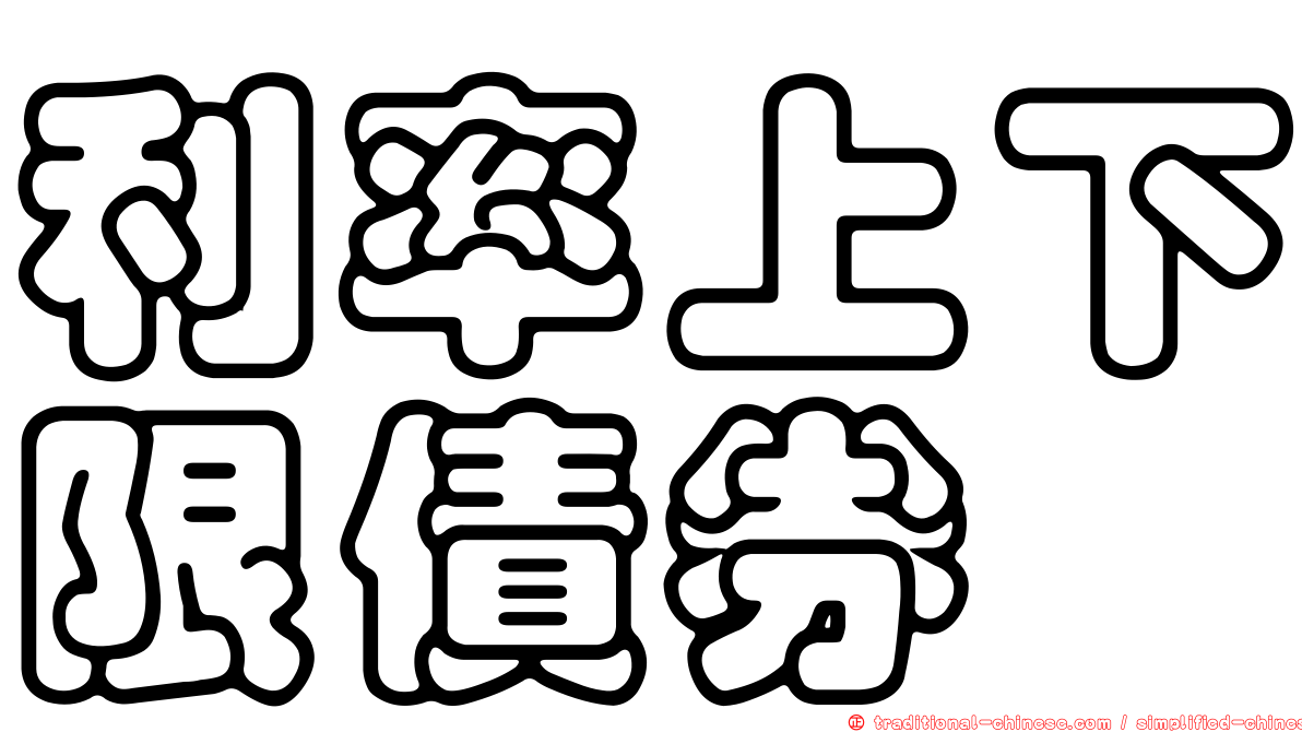 利率上下限債券