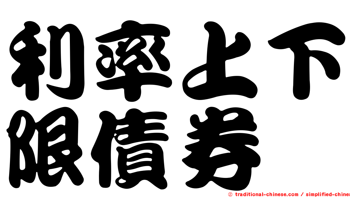 利率上下限債券