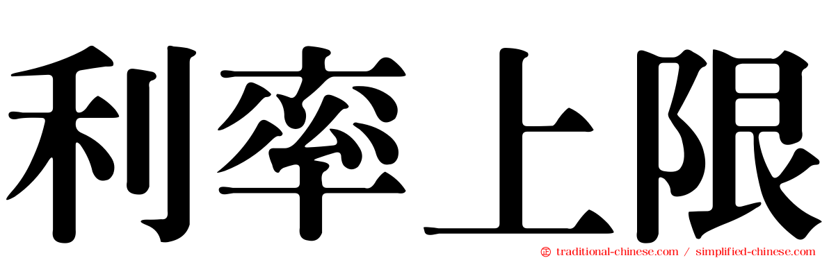 利率上限