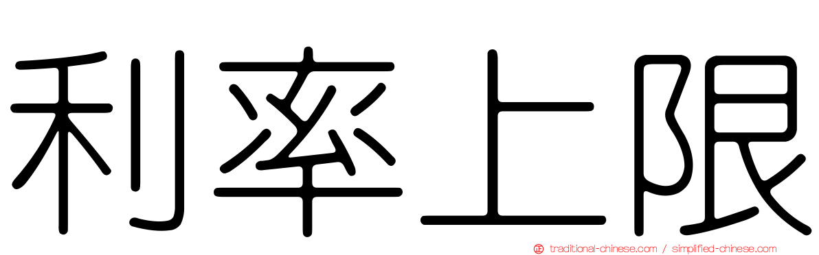 利率上限