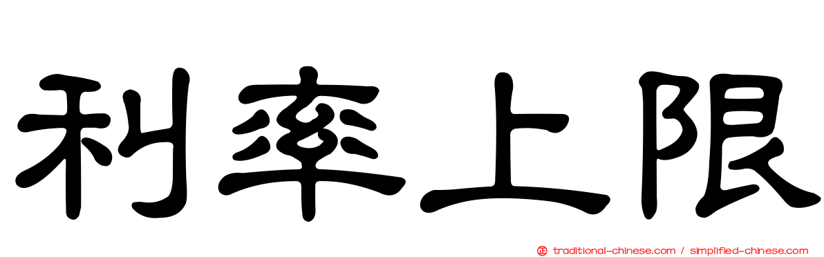 利率上限