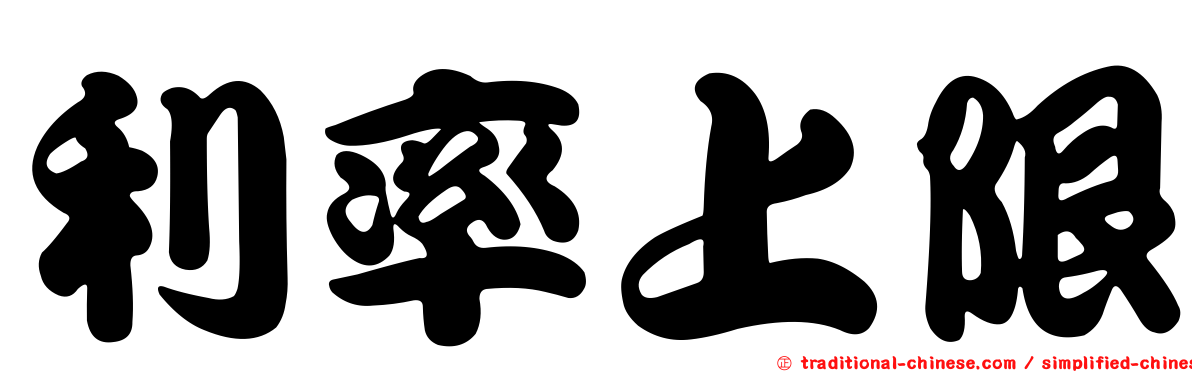 利率上限