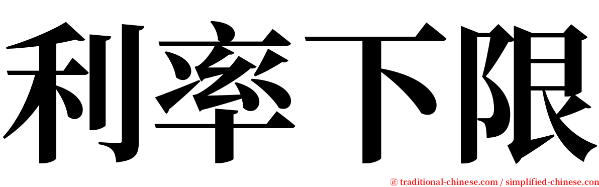 利率下限 serif font