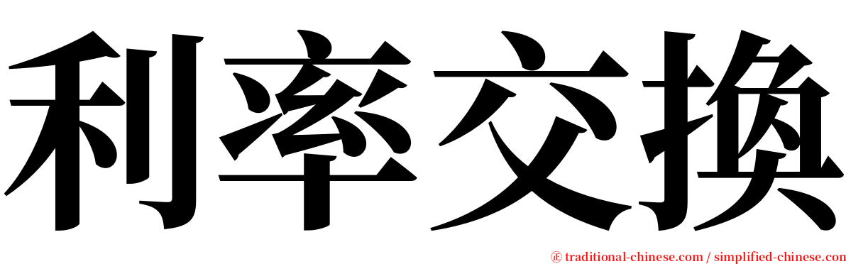 利率交換 serif font